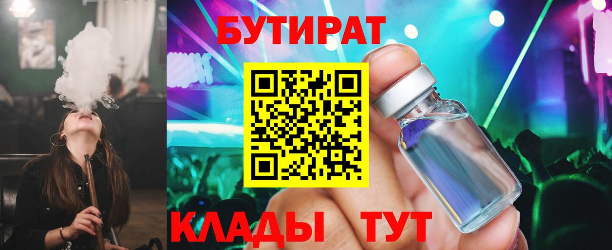 БУТИРАТ оксибутират Великие Луки