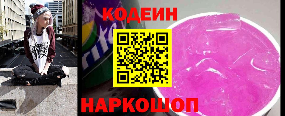 Codein Purple Drank  Кодеиновый сироп Lean напиток Lean (лин)  Великие Луки  Вход с VPN 